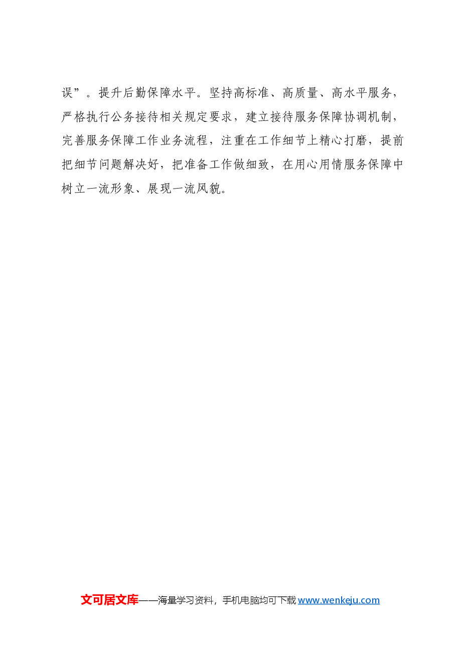 交流发言:不断提升“三服务”工作质效切实当好市委的“坚强前哨”和“巩固后院”.docx,第4页预览