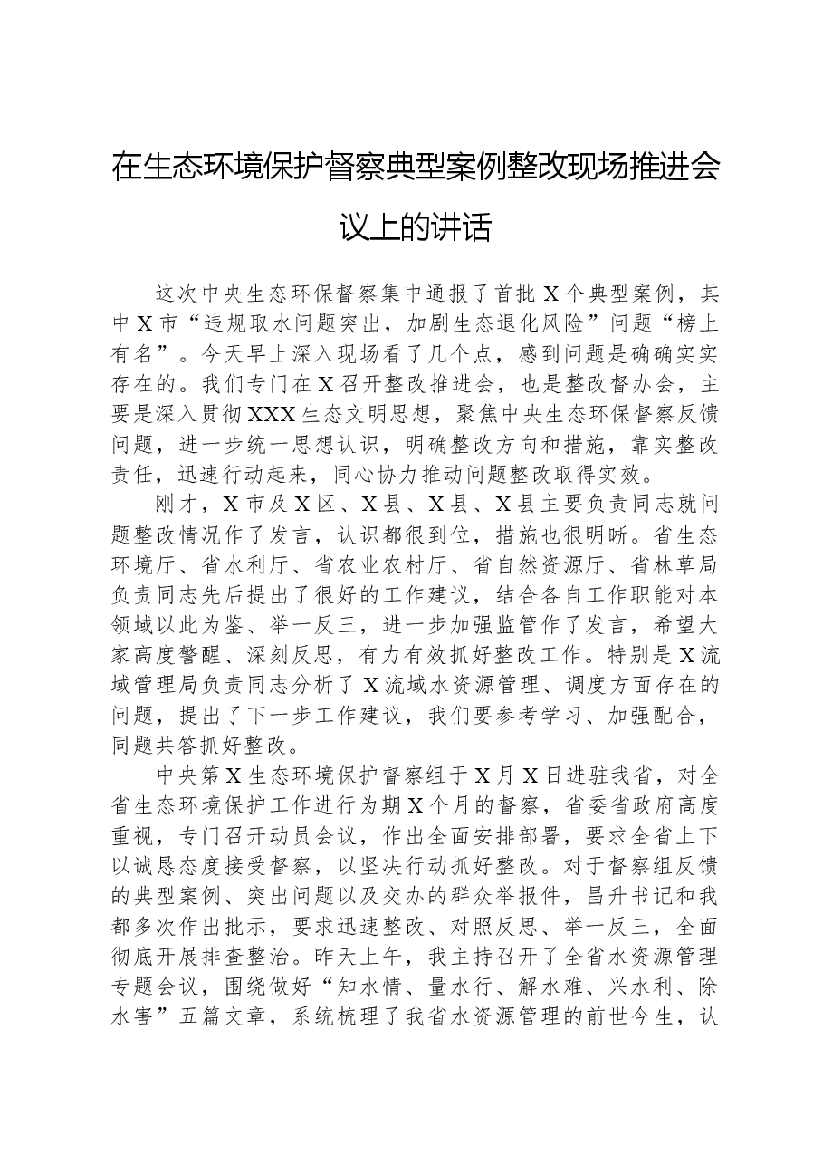 在生态环境保护督察典型案例整改现场推进会议上的讲话.docx,第1页预览