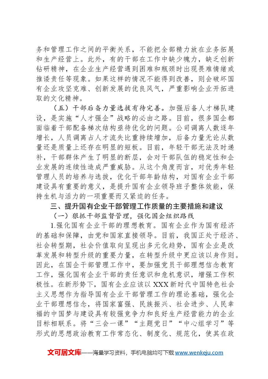 提升国有施工企业干部管理工作质量的实践与研究.docx,第4页预览