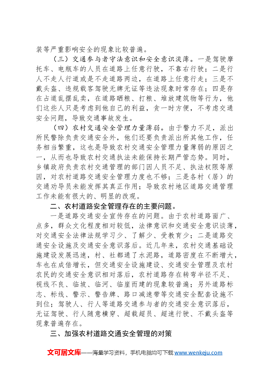如何加强农村道路交通安全管理的思考.docx，第2页预览