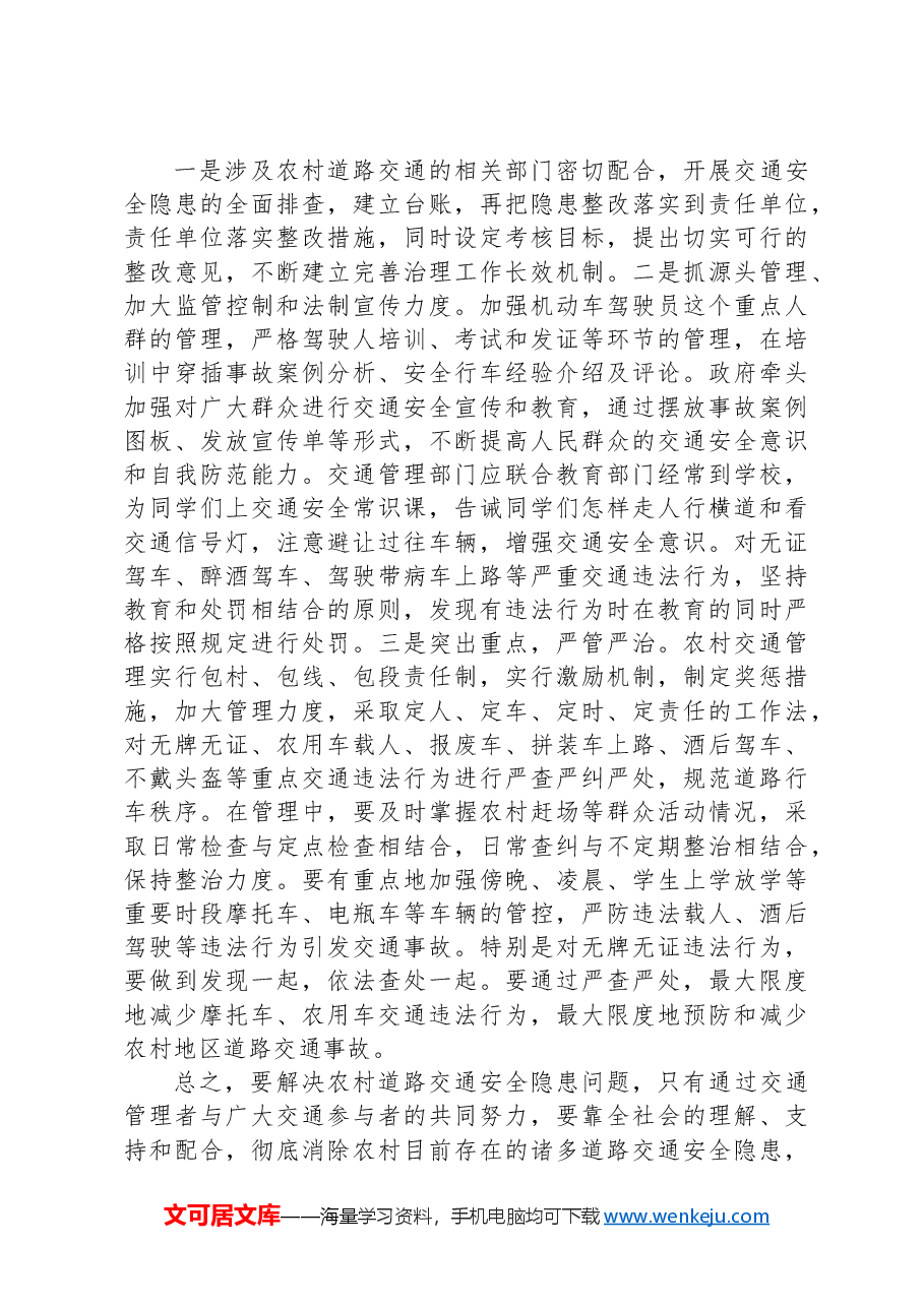 如何加强农村道路交通安全管理的思考.docx，第3页预览