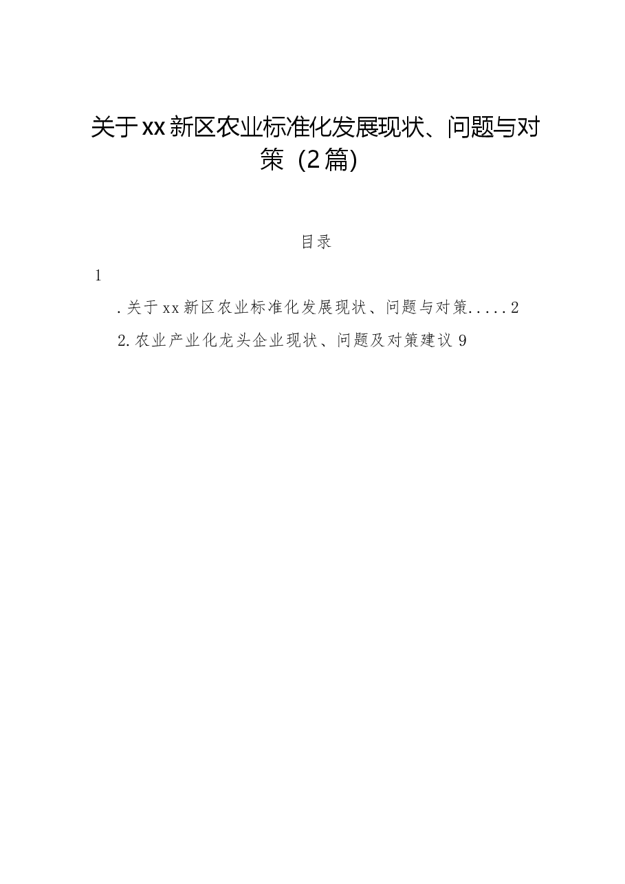 (2篇)关于xx新区农业标准化发展现状、问题与对策.docx,第1页预览
