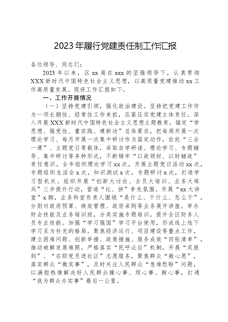 2023年履行党建责任制工作汇报.docx,第1页预览