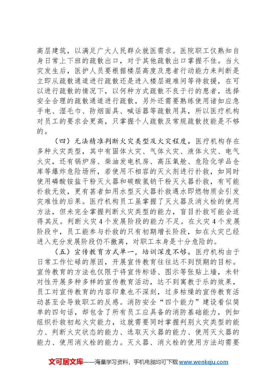 关于提升医院消防能力的调研与思考.docx,第4页预览