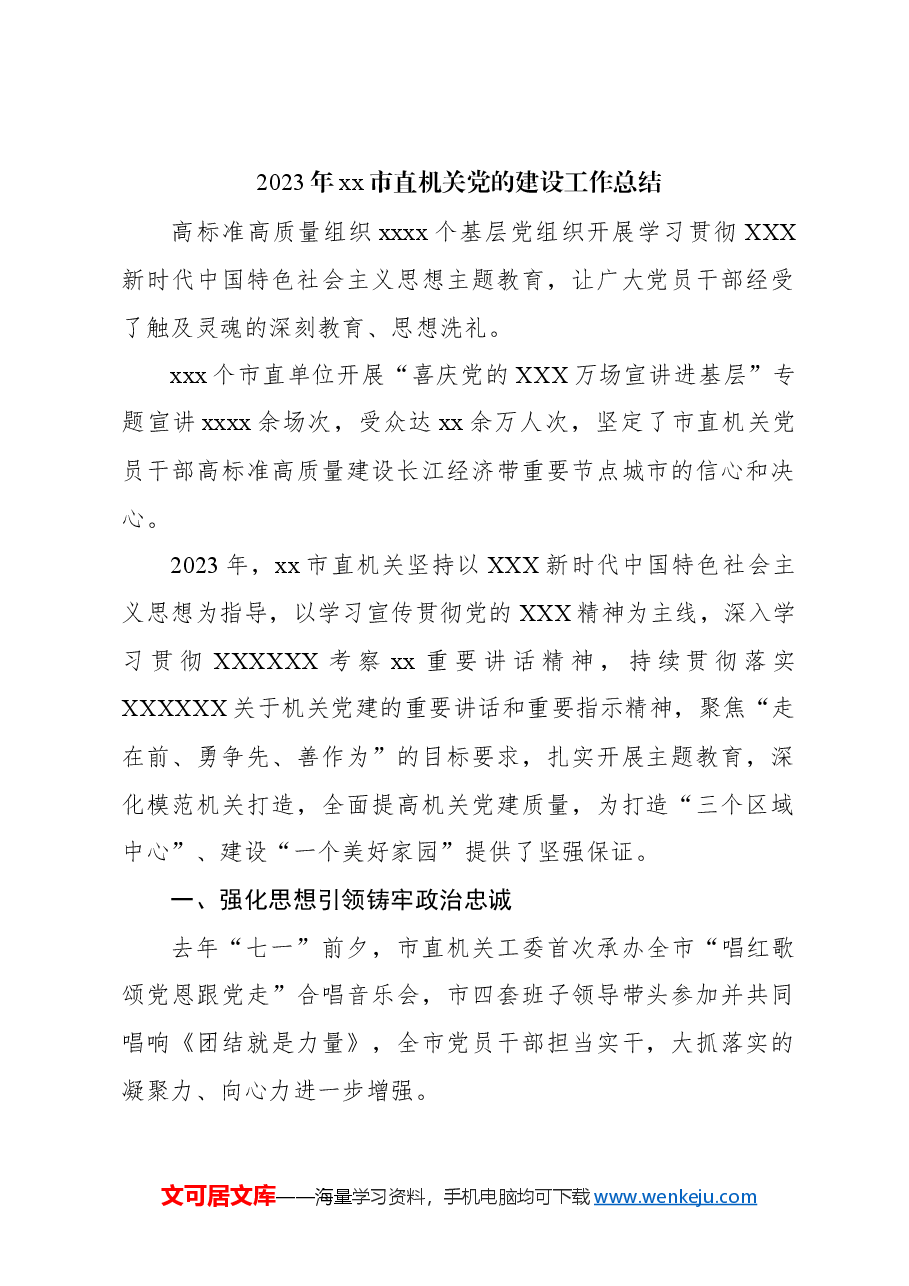 (3篇)2023年机关党的建设工作总结材料汇编.docx,第2页预览