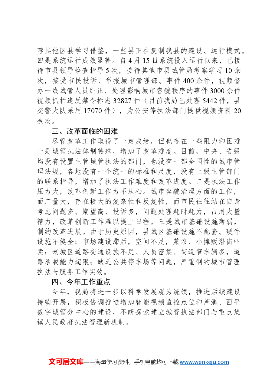 城市管理行政执法全面深化改革工作总结.docx,第2页预览