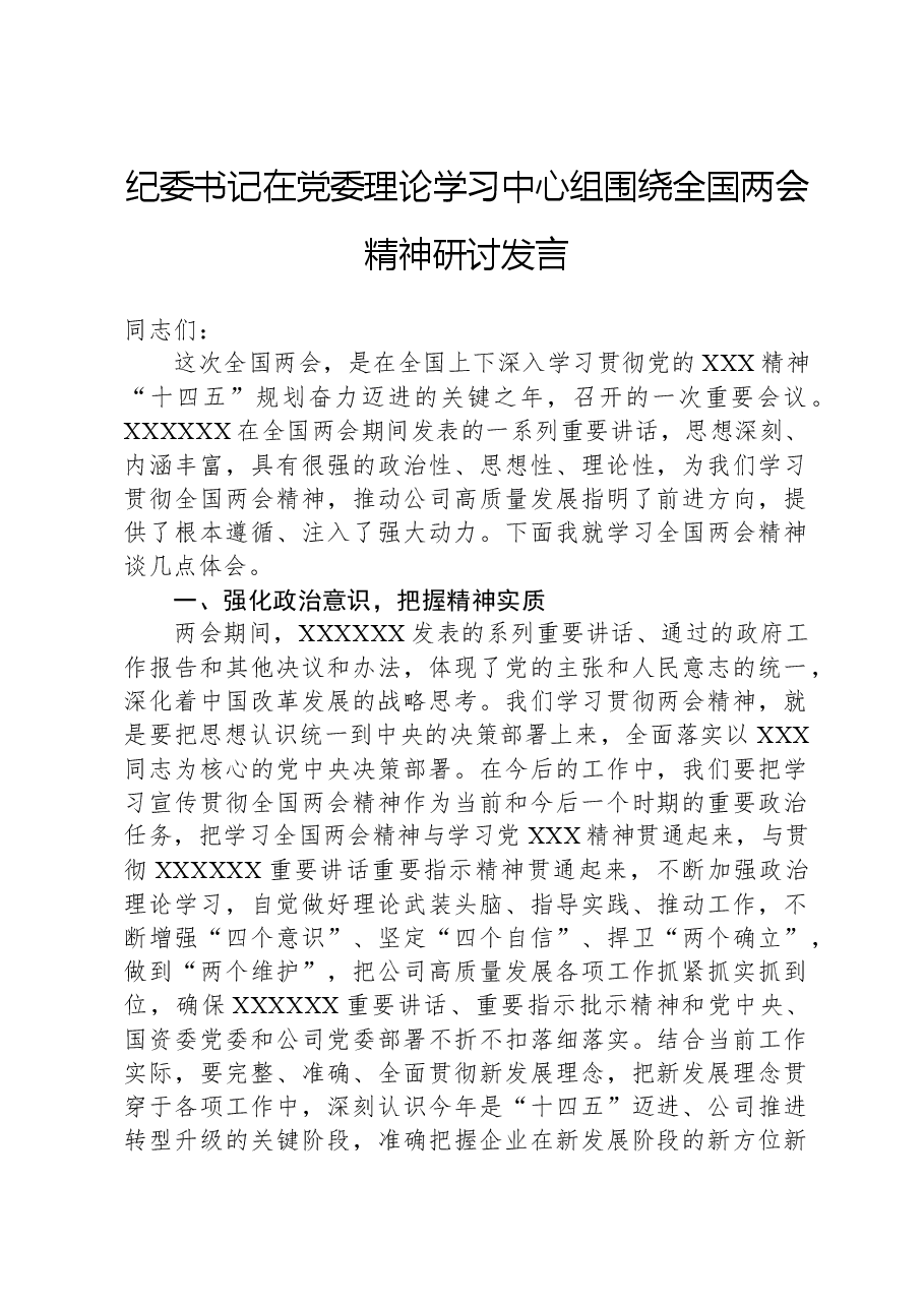 纪委书记在党委理论学习中心组围绕全国两会精神研讨发言.docx,第1页预览