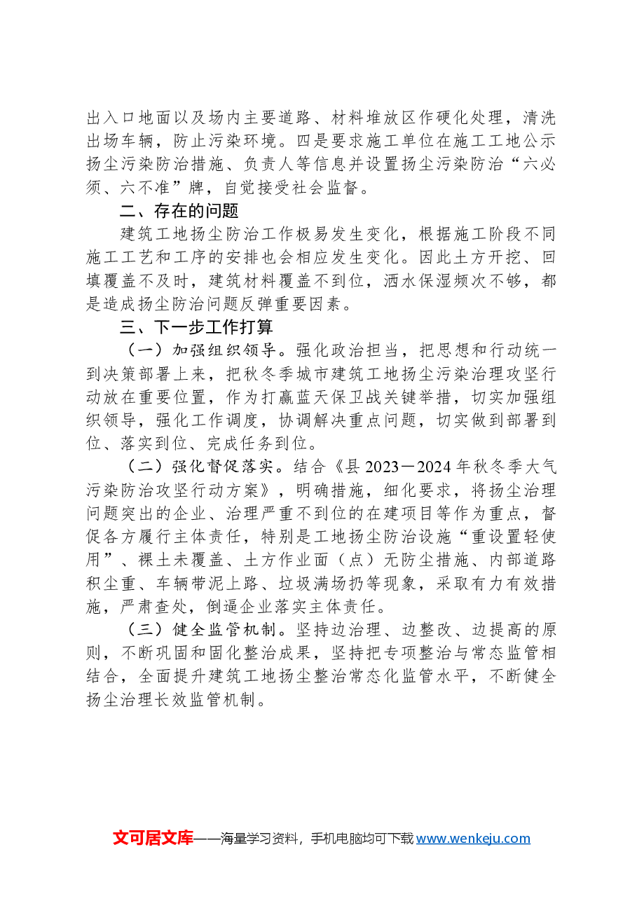 2023－2024年建筑工地秋冬季大气污染防治攻坚行动工作总结.docx，第2页预览