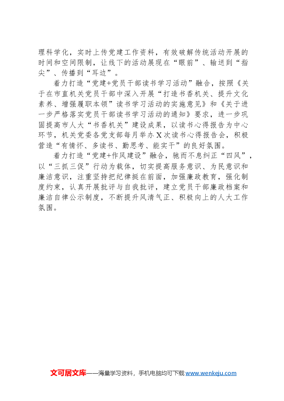 市人大常委会机关党建工作总结材料.docx，第4页预览