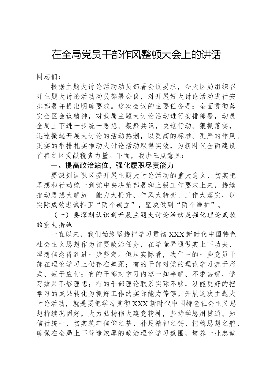 在全局党员干部作风整顿大会上的讲话.docx,第1页预览