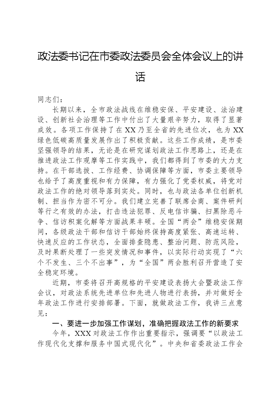 政法委书记在市委政法委员会全体会议上的讲话.docx，第1页预览