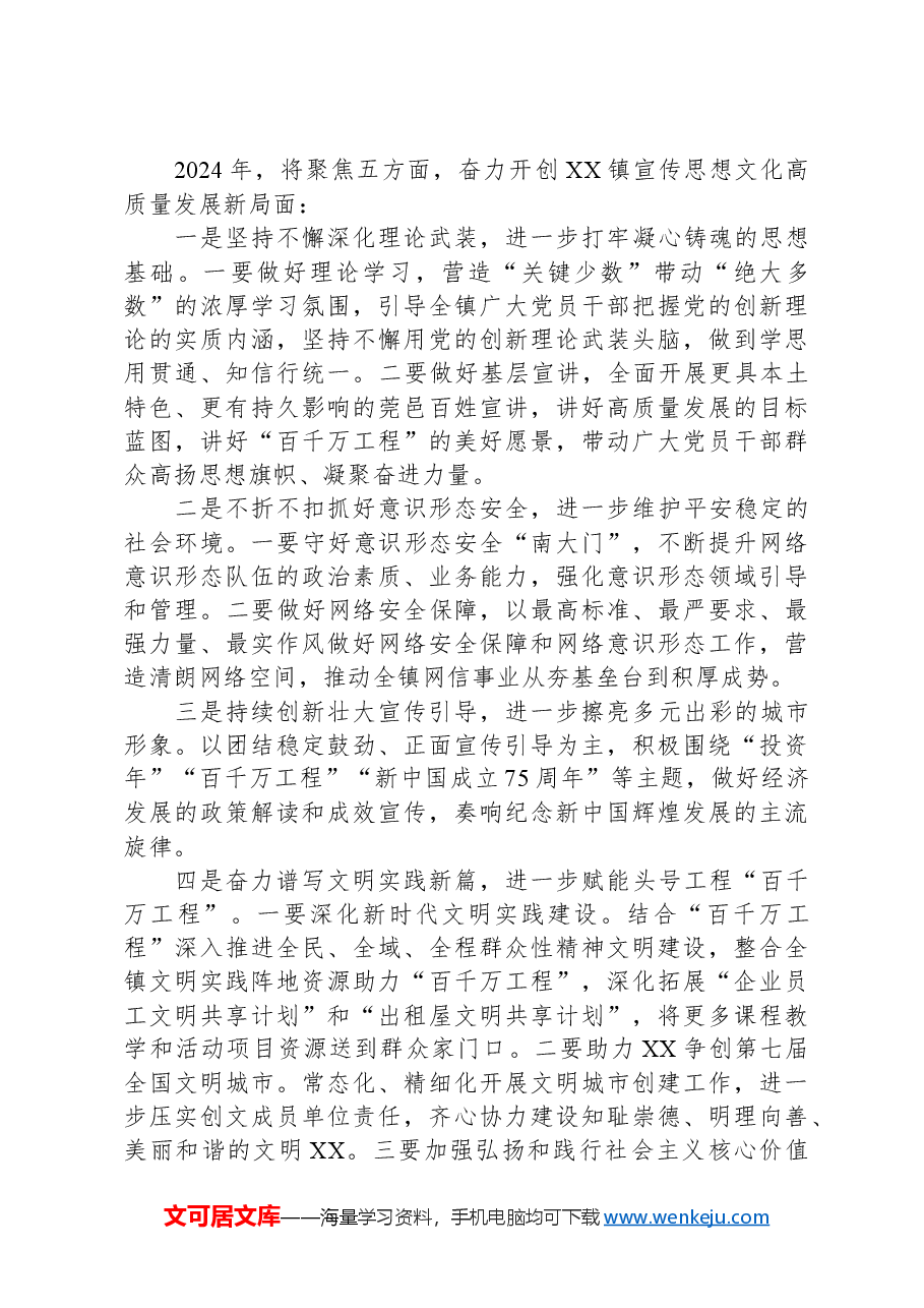 2024年宣传思想文化高质量发展工作思路.docx,第2页预览