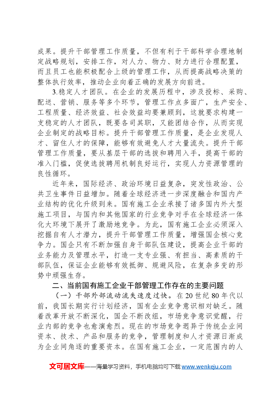 提升国有施工企业干部管理工作质量的实践与研究.docx,第2页预览