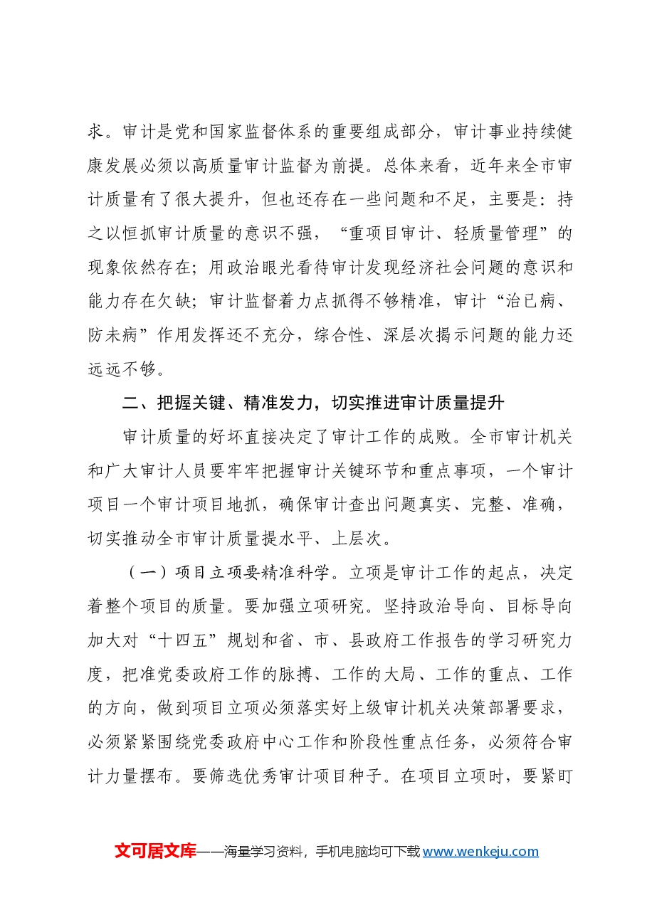 在全市审计质量工作现场推进会上的讲话.docx,第3页预览