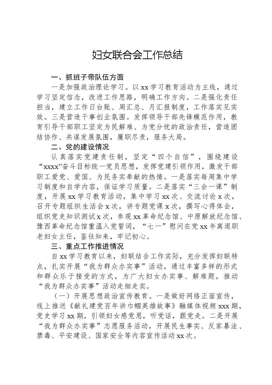 妇女联合会工作总结.docx,第1页预览