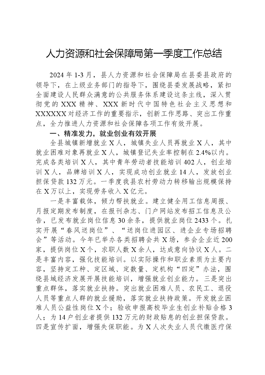 人力资源和社会保障局第一季度工作总结.docx，第1页预览