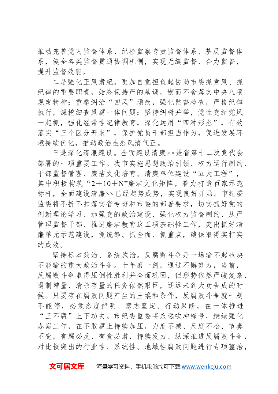 在2024年市委书记调研市纪委监委机关座谈会上的汇报发言.docx,第2页预览