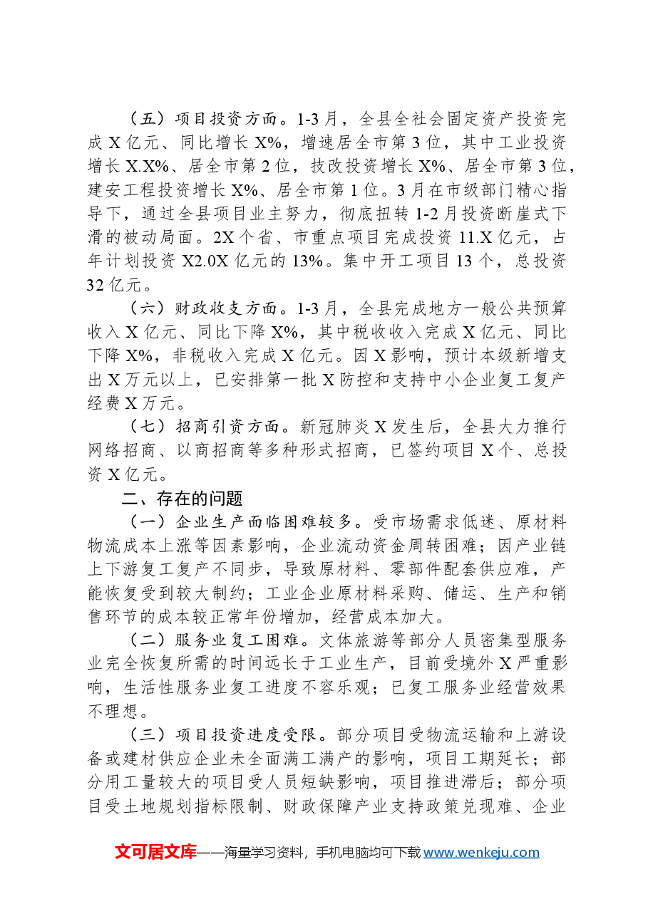 在一季度经济运行情况的分析汇报.docx，第2页预览