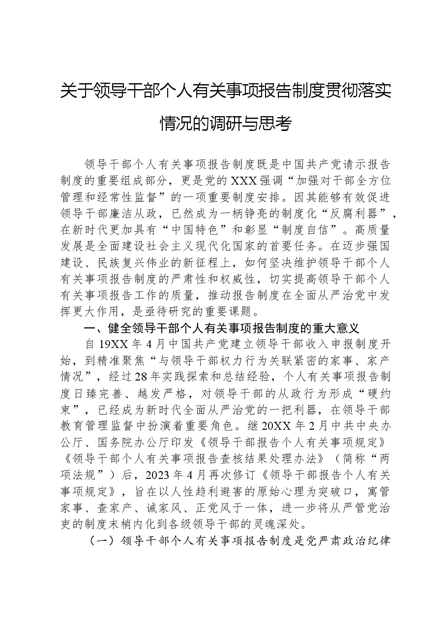 关于领导干部个人有关事项报告制度贯彻落实情况的调研与思考.docx，第1页预览