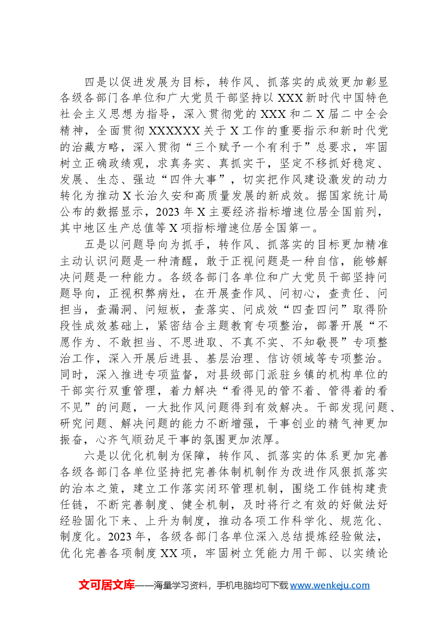 书记在党委进一步改进作风狠抓落实工作推进会上的讲话.docx,第3页预览