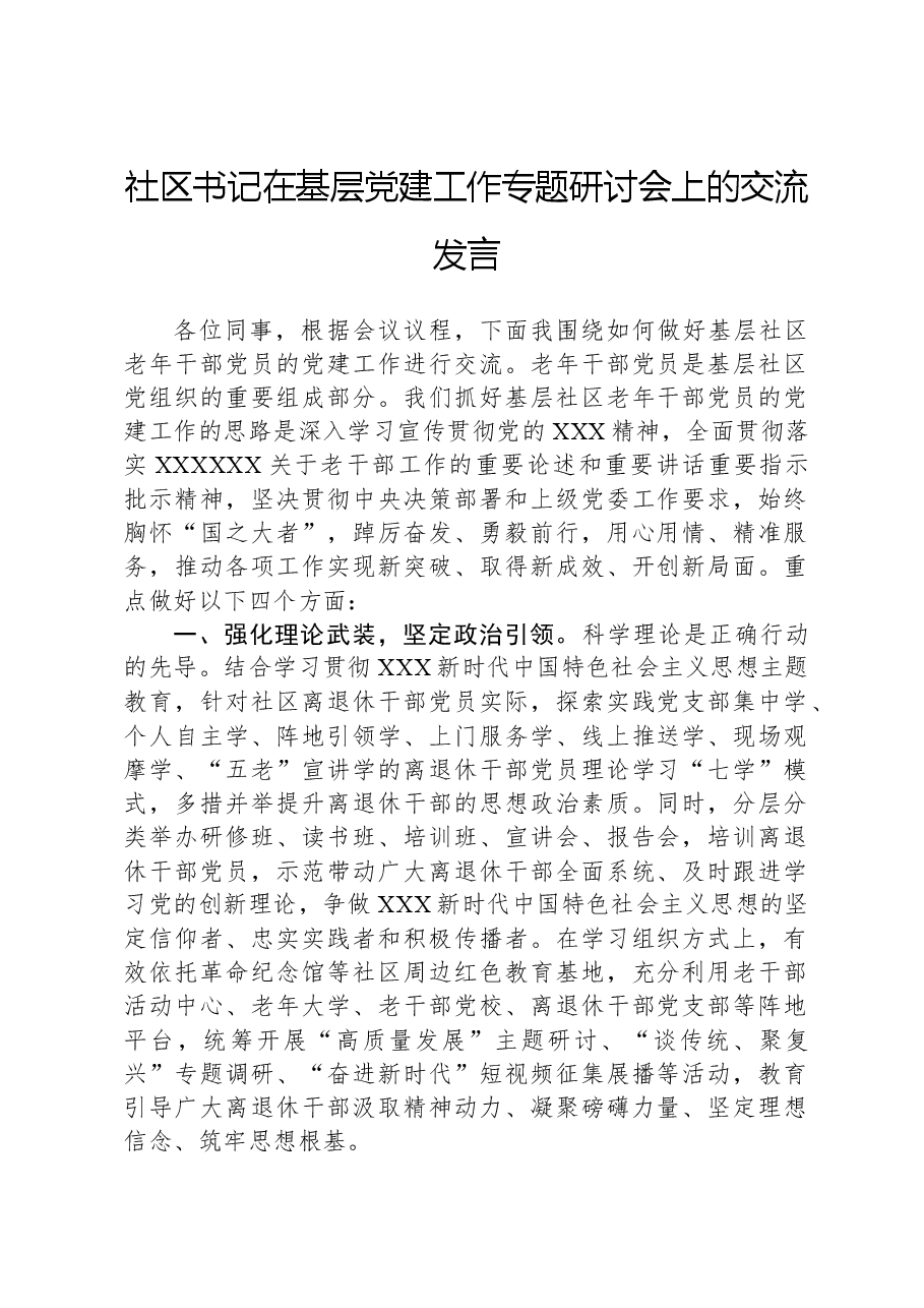 社区书记在基层党建工作专题研讨会上的交流发言.docx,第1页预览