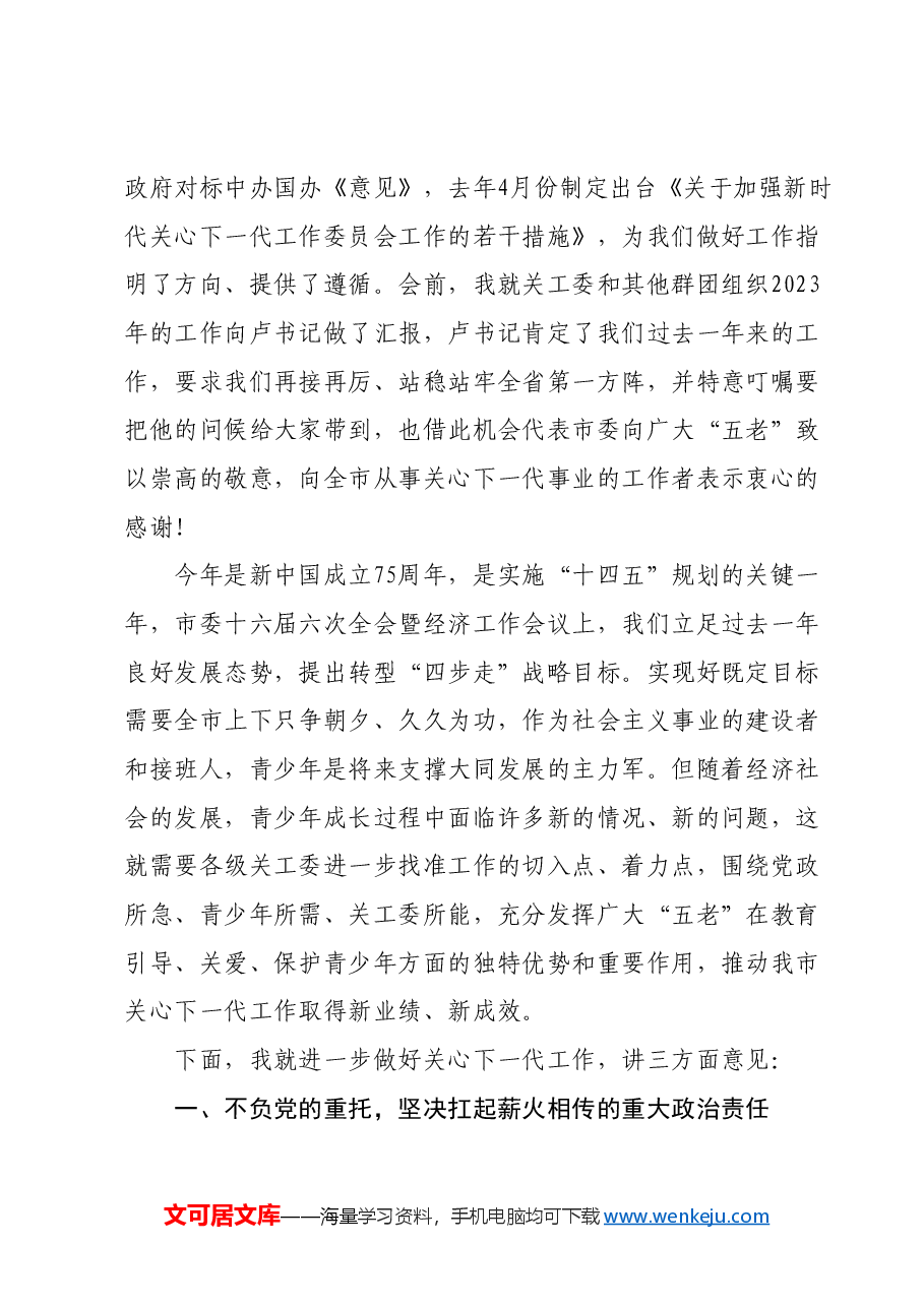 市委副书记、政法委书记全市关工委工作会议上的讲话.docx,第4页预览