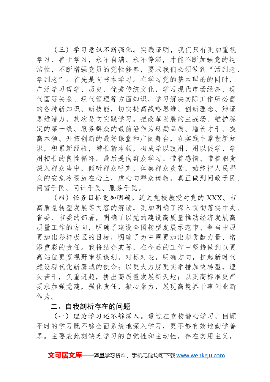 党校中青班个人党性分析报告.docx,第2页预览