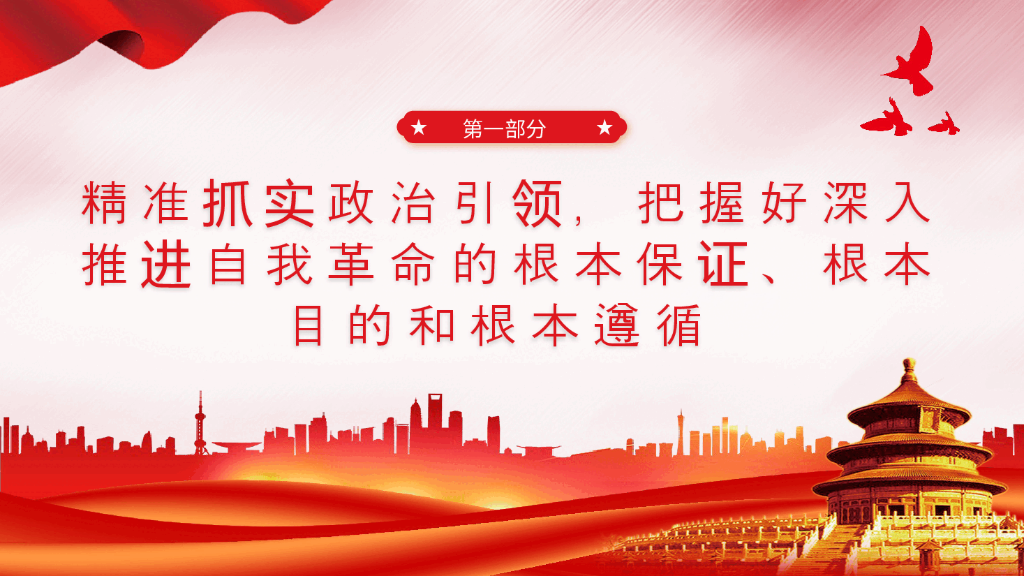推进党的自我革命之实践要求党课教育课件PPT.pptx，第4页预览