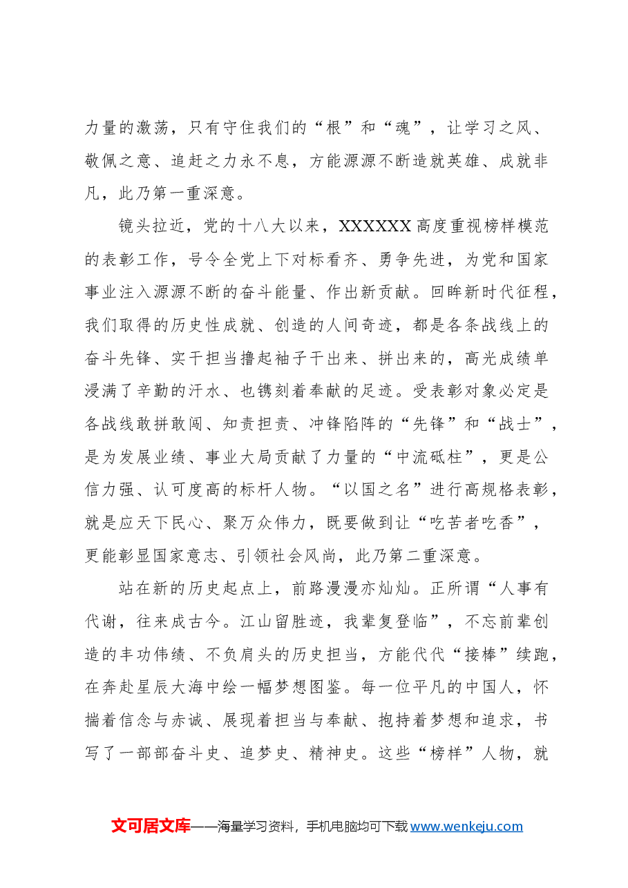 心得体会：读懂“以国之名”高规格表彰的“时代意义”.docx，第2页预览