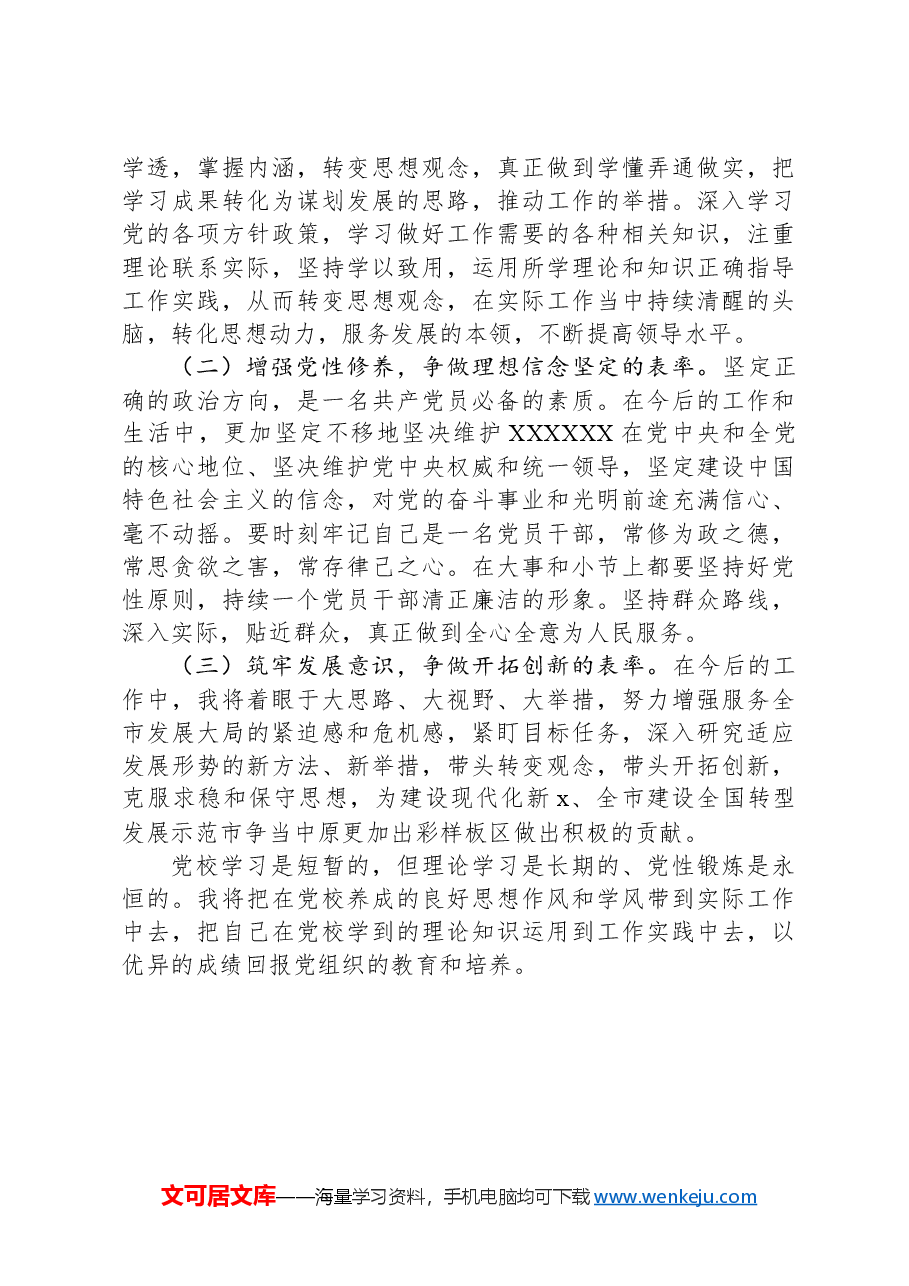 党校中青班个人党性分析报告.docx,第4页预览