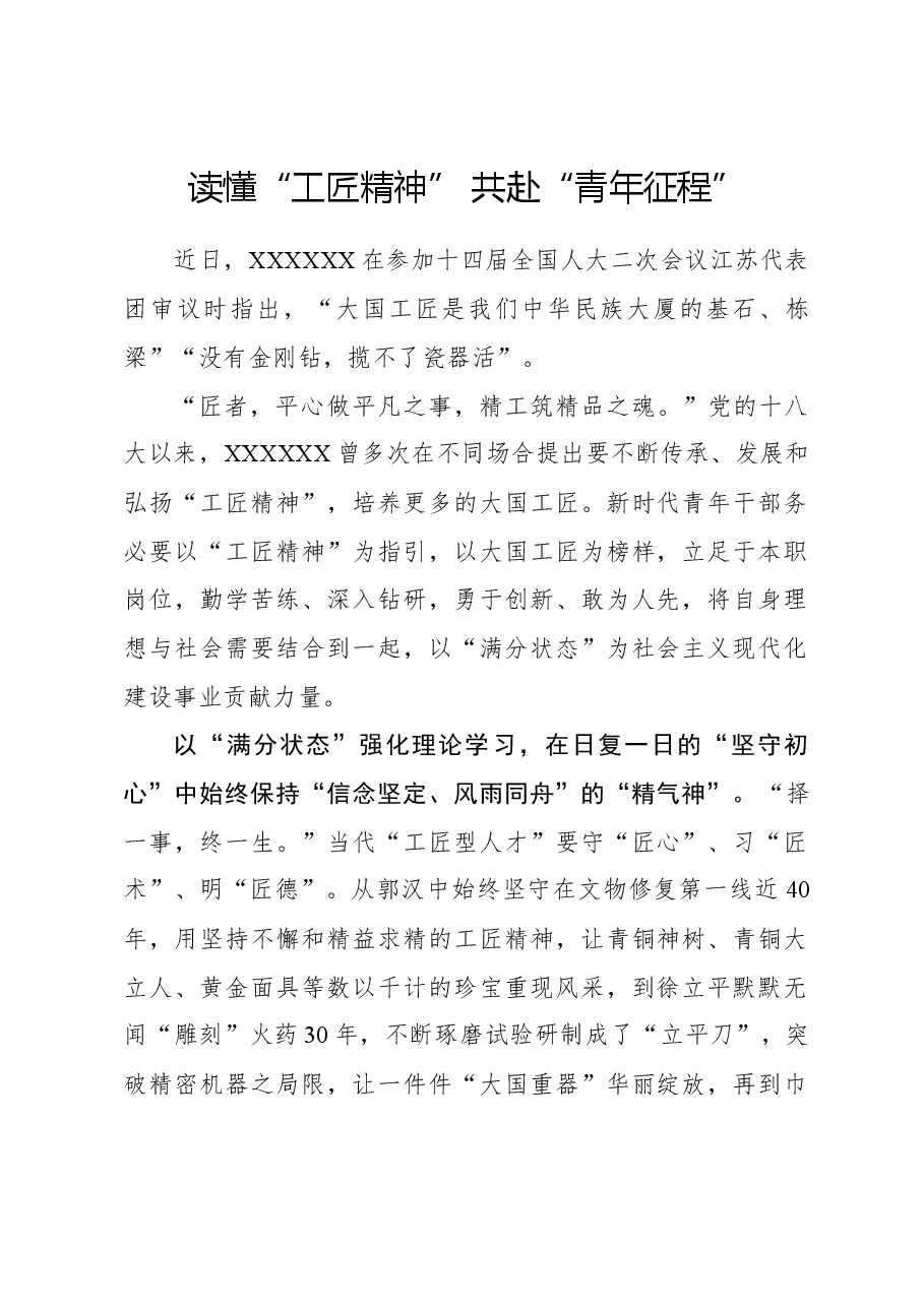 心得体会：读懂“工匠精神” 共赴“青年征程”.docx，第1页预览