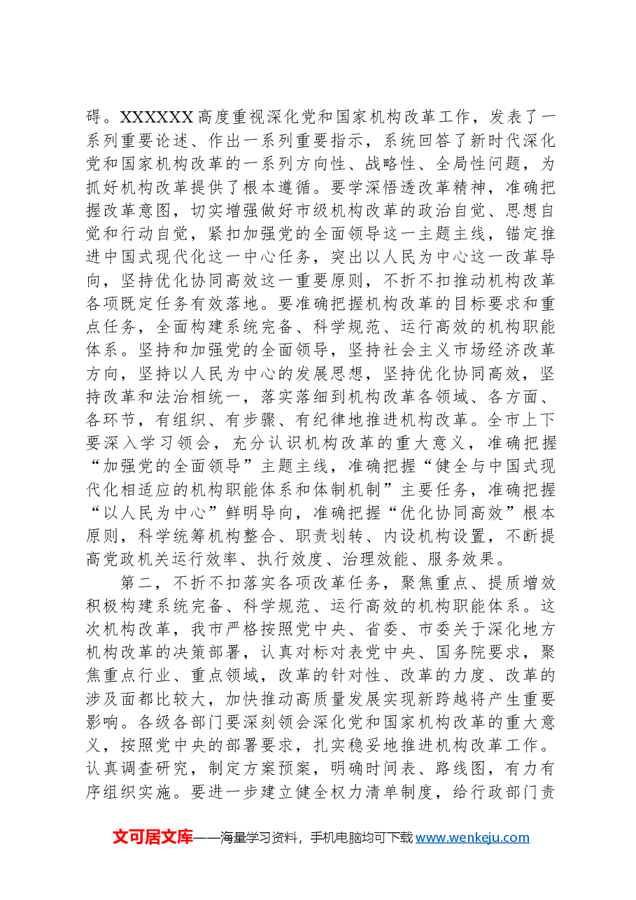 在全市机构改革动员部署会上的讲话提纲.docx,第2页预览
