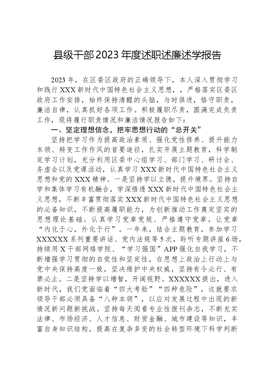 县级干部2023年度述职述廉述学报告.docx,第1页预览