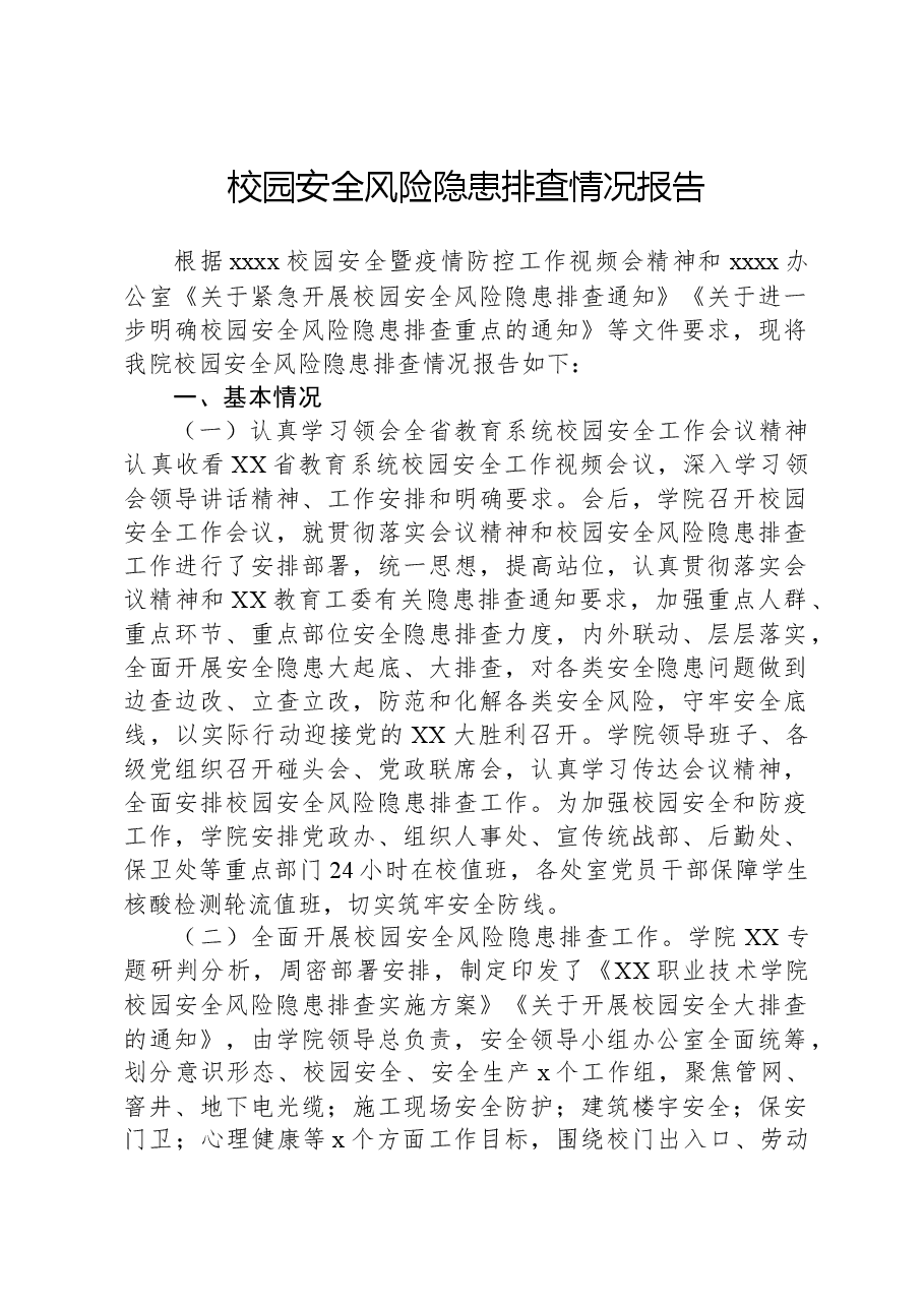 校园安全风险隐患排查情况报告.docx,第1页预览