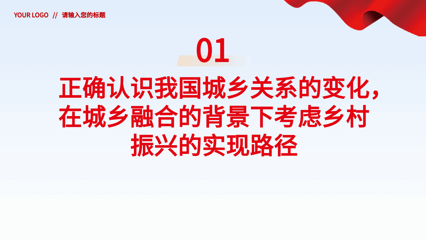 全面推进乡村振兴四个关键问题党课党建PPT.pptx,第4页预览