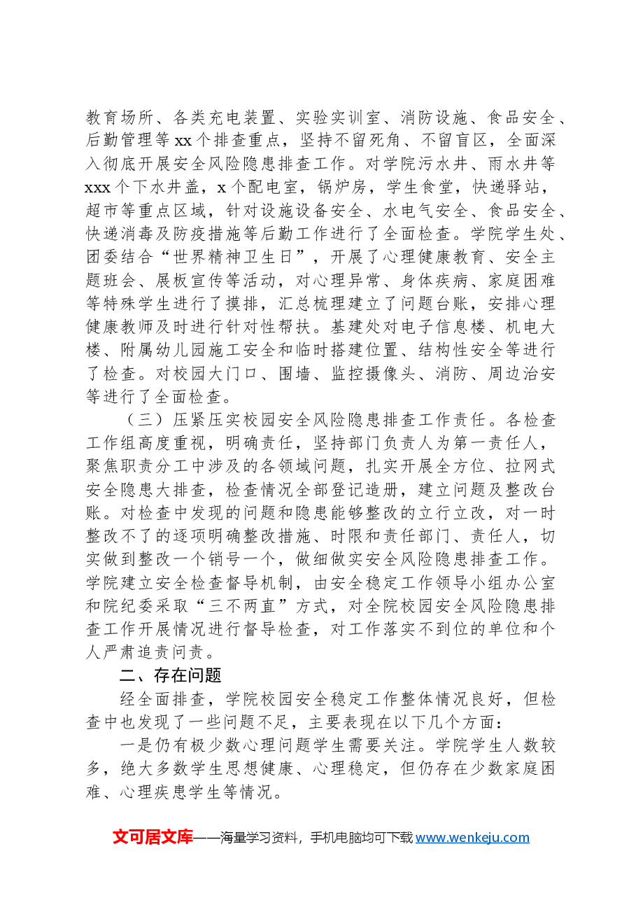 校园安全风险隐患排查情况报告.docx,第2页预览
