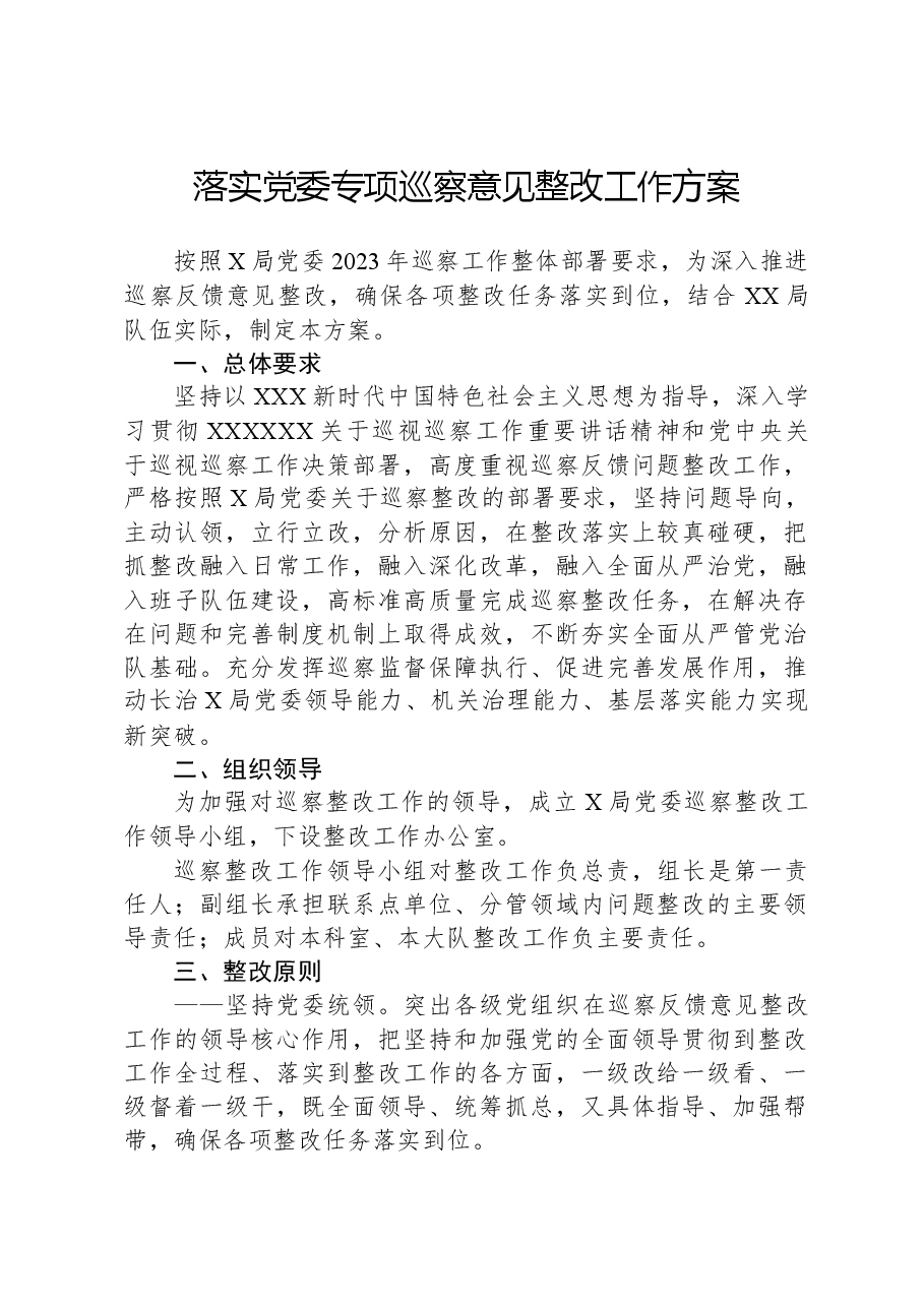 落实党委专项巡察意见整改工作方案.docx,第1页预览