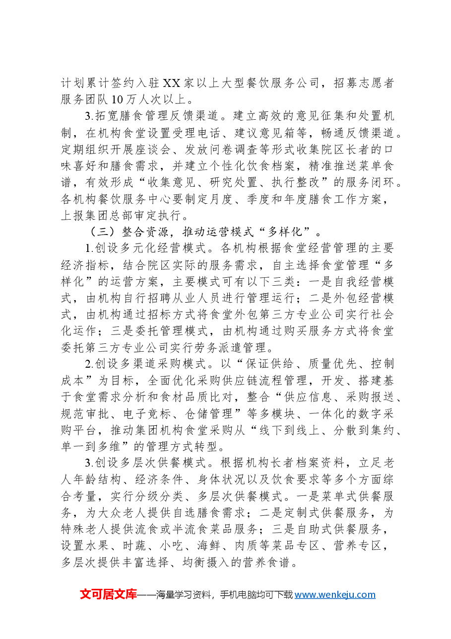 企业“食堂革命”三年行动计划实施方案.docx,第4页预览