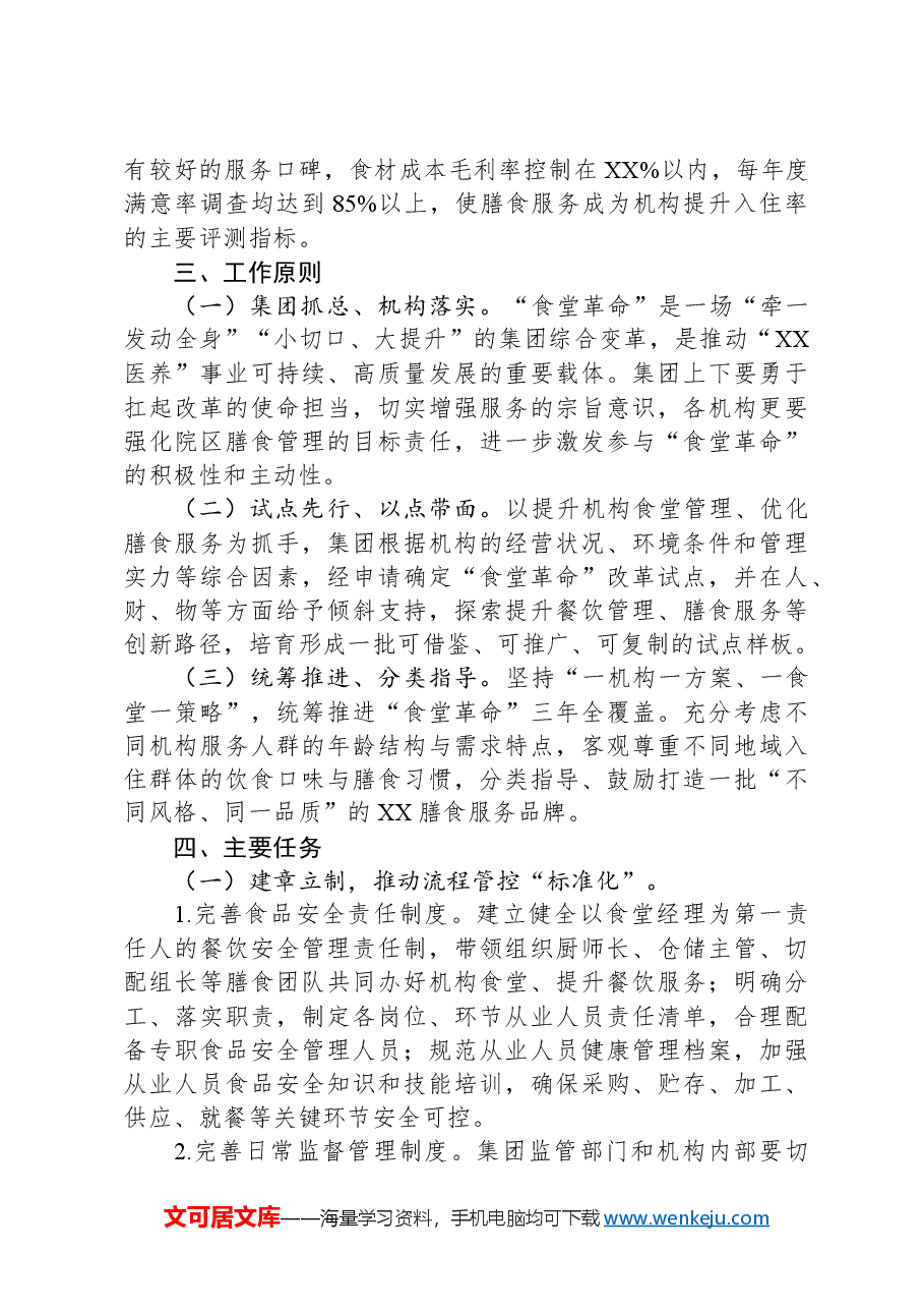 企业“食堂革命”三年行动计划实施方案.docx,第2页预览
