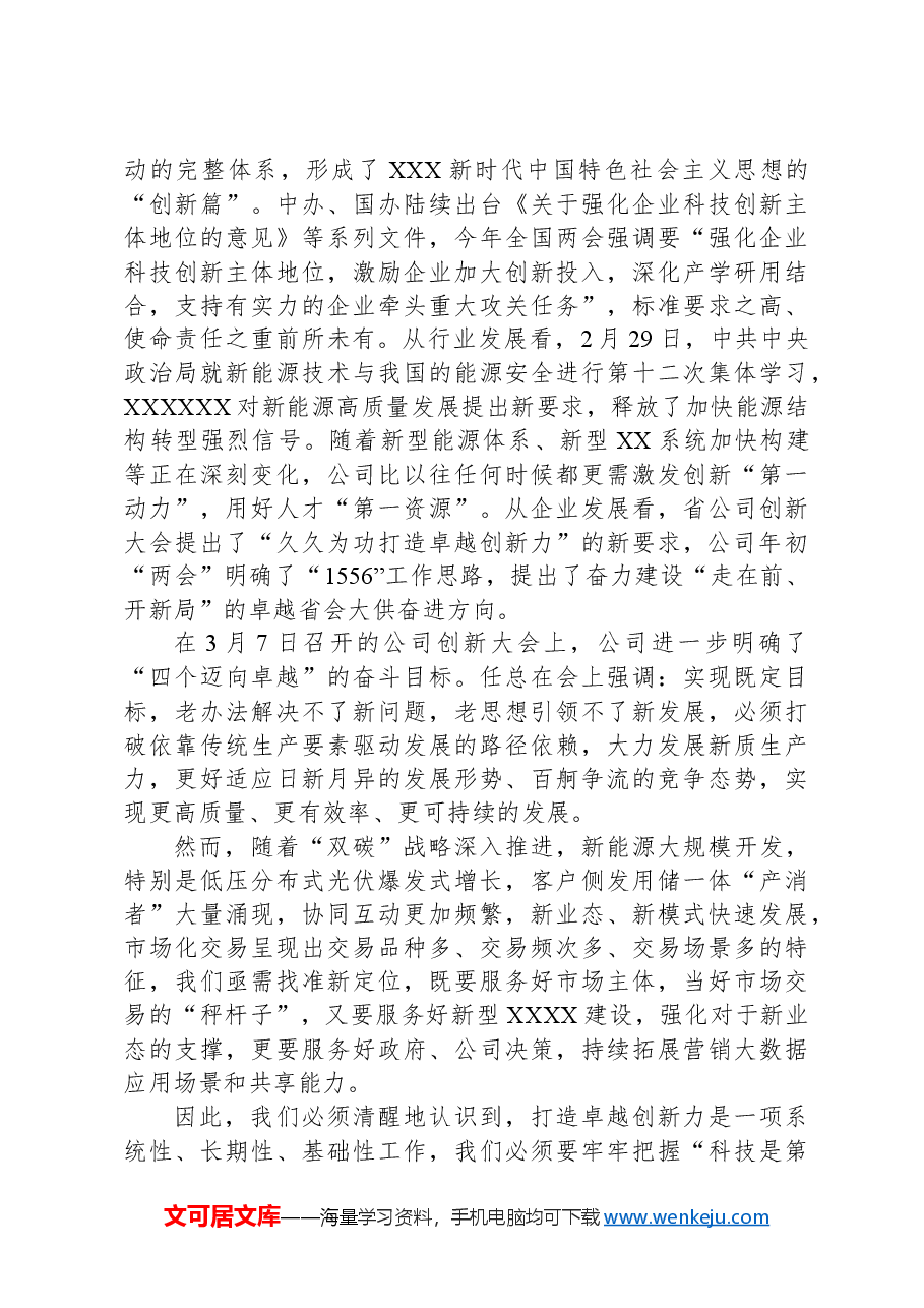 在2024年创新大会上的讲话.docx,第2页预览