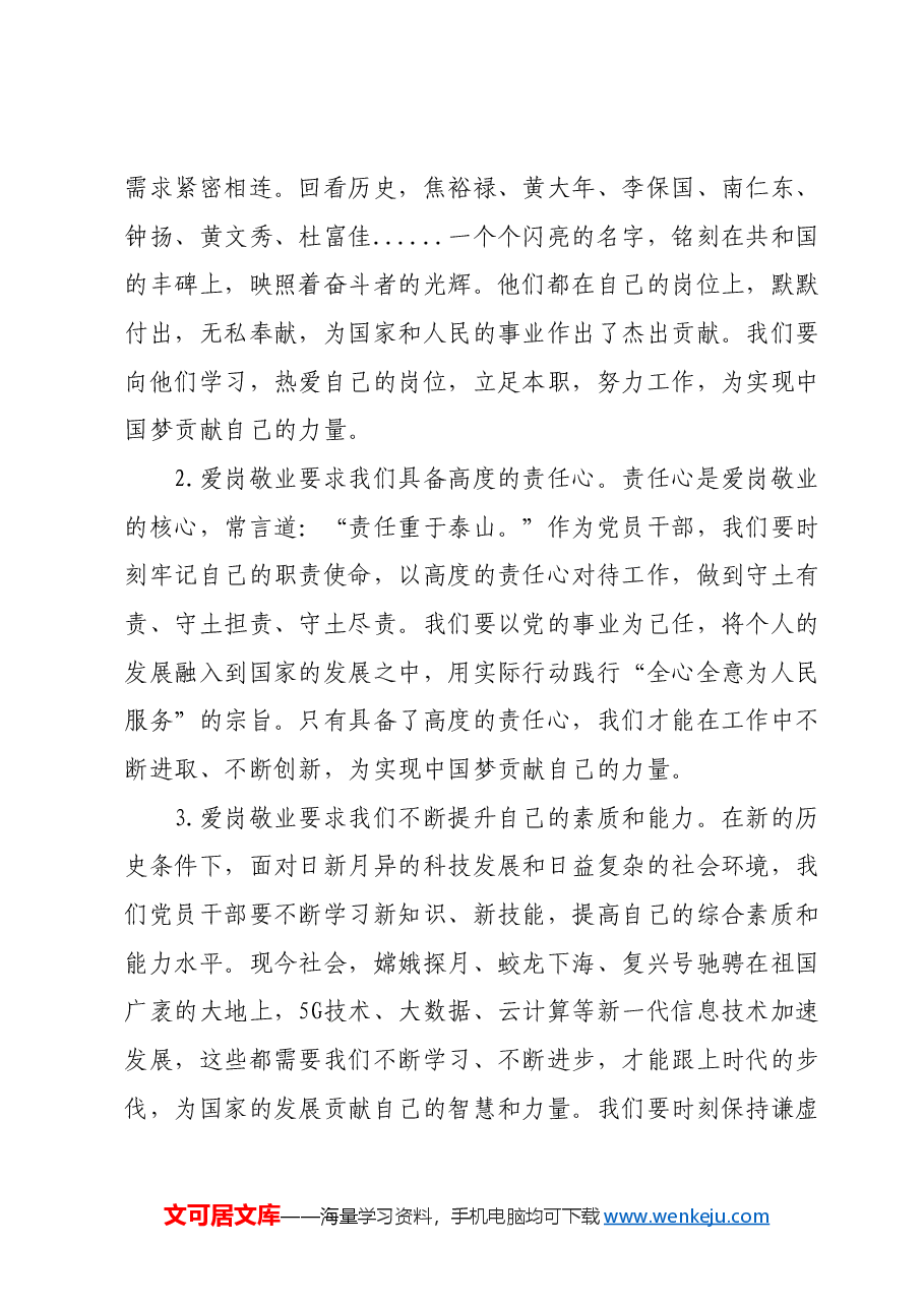 专题党课讲稿:爱岗敬业,同心向党,共筑中国梦.docx,第2页预览