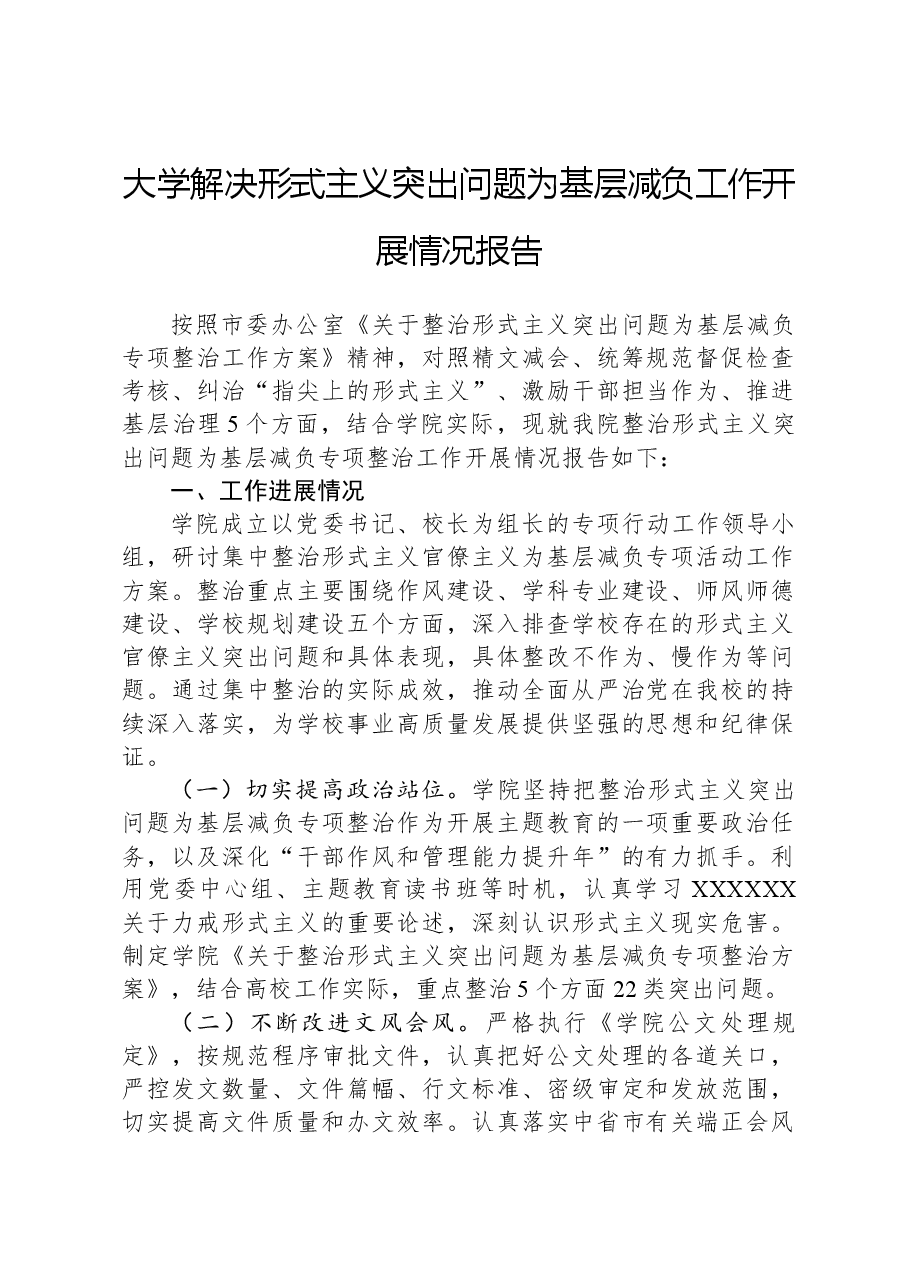 大学解决形式主义突出问题为基层减负工作开展情况报告.docx,第1页预览