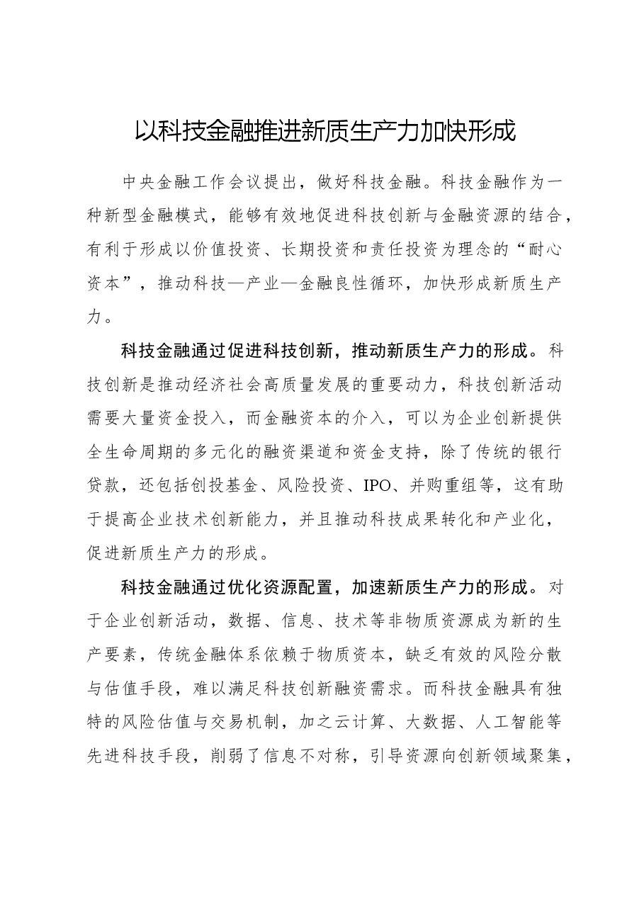 心得体会:以科技金融推进新质生产力加快形成.docx,第1页预览