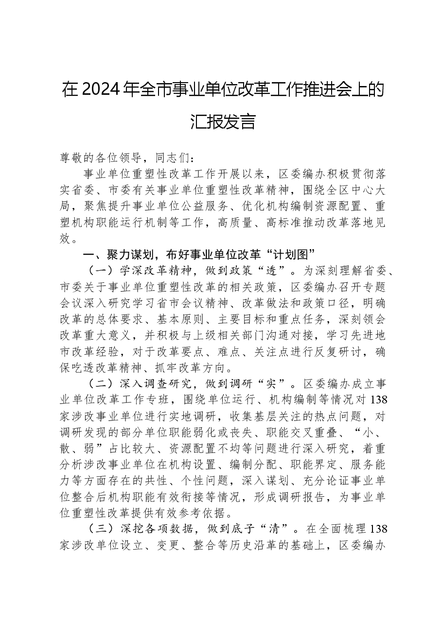 在2024年全市事业单位改革工作推进会上的汇报发言.docx,第1页预览