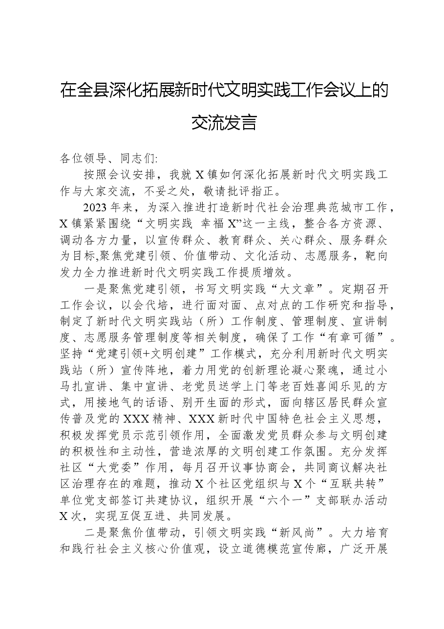在全县深化拓展新时代文明实践工作会议上的交流发言.docx,第1页预览