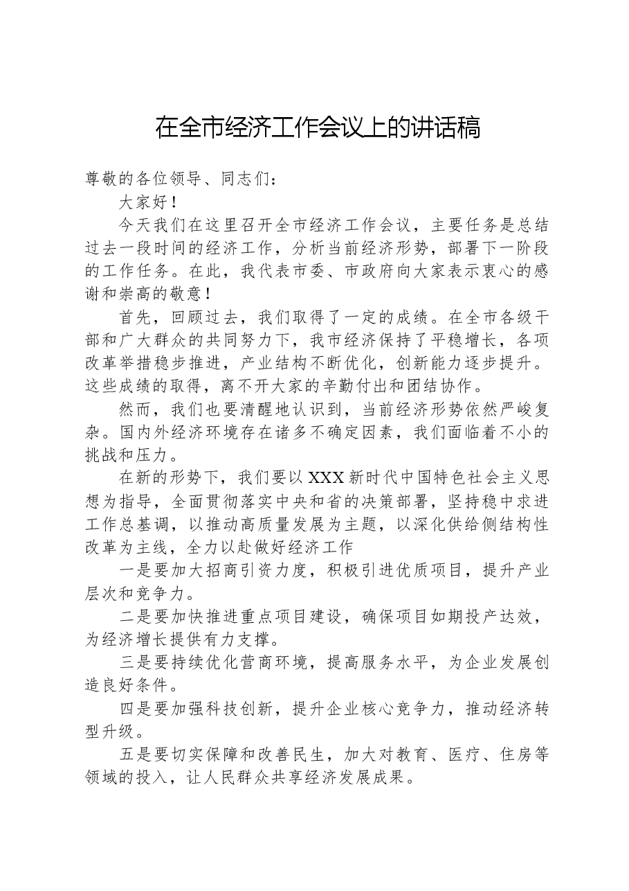 在全市经济工作会议上的讲话稿.docx,第1页预览