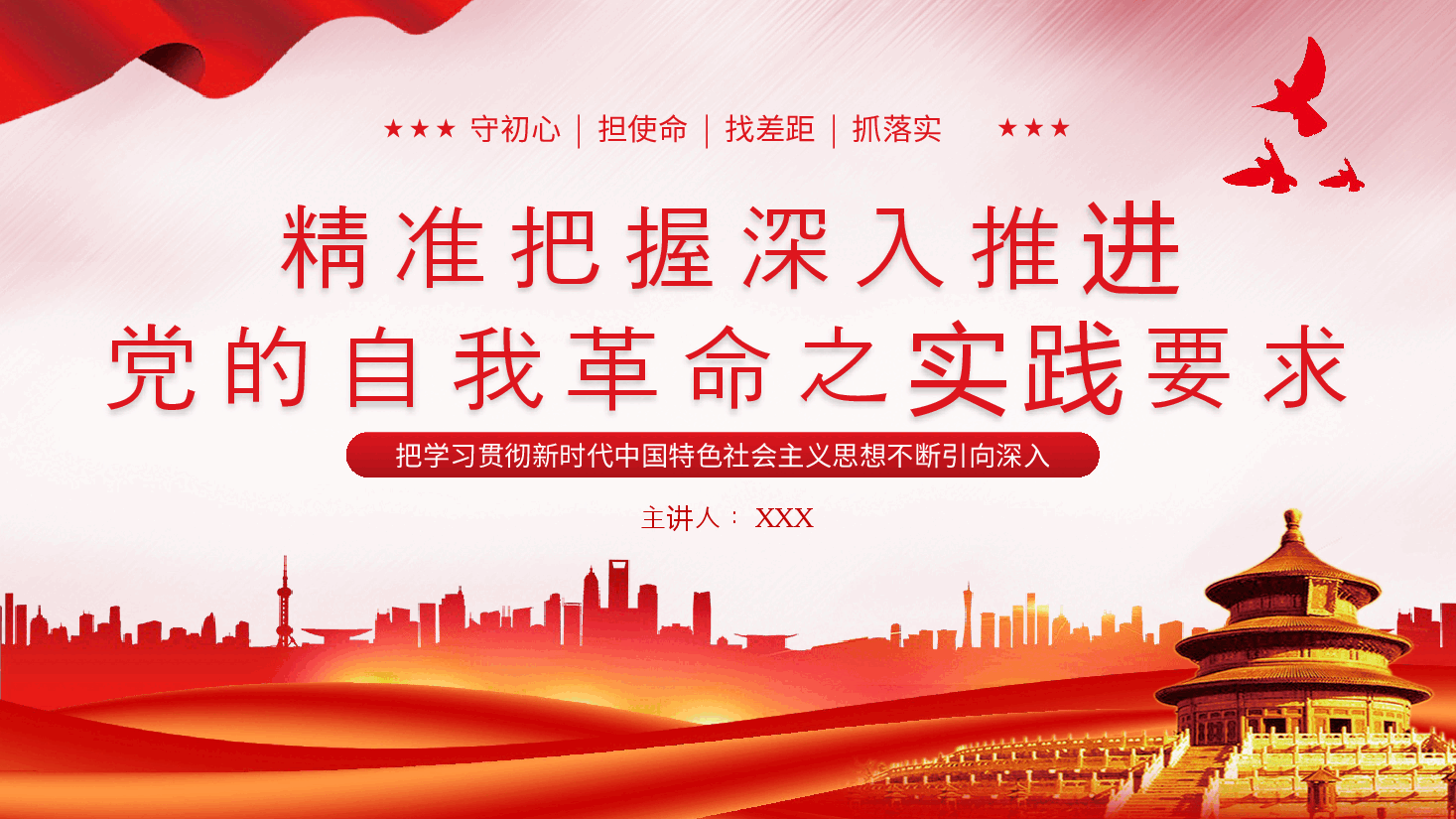 推进党的自我革命之实践要求党课教育课件PPT.pptx，第1页预览