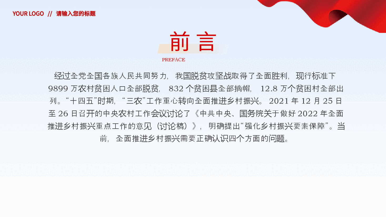 全面推进乡村振兴四个关键问题党课党建PPT.pptx,第2页预览
