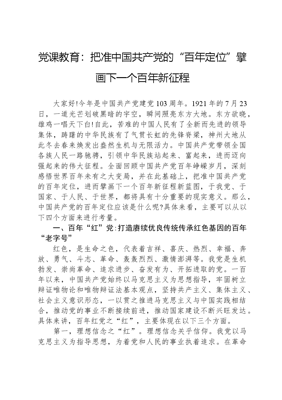 党课教育:把准中国共产党的“百年定位”擘画下一个百年新征程.docx,第1页预览