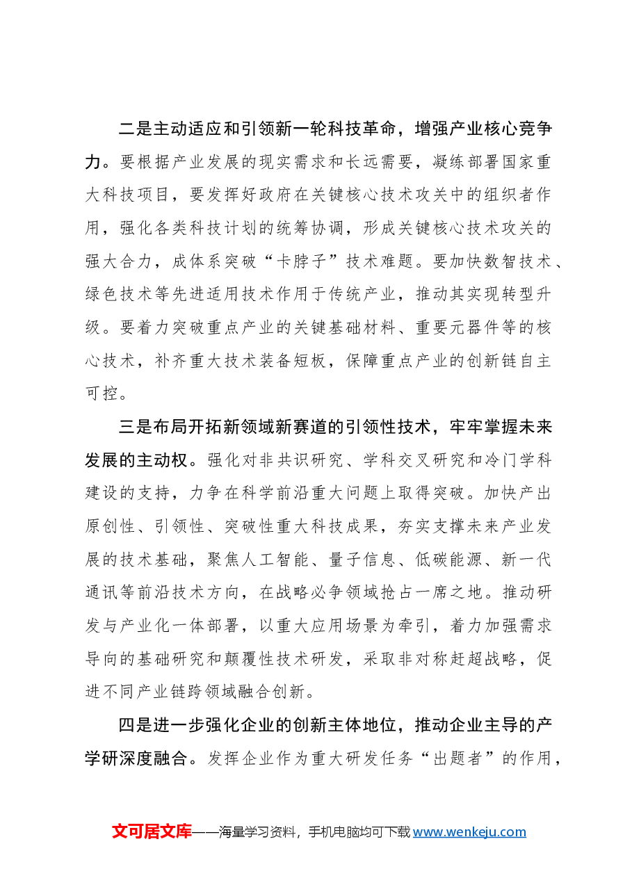 心得体会:五方面发力以科技创新推动产业发展.docx,第2页预览
